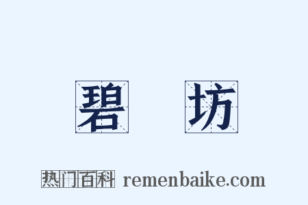 碧鷄坊是什么意思的图片